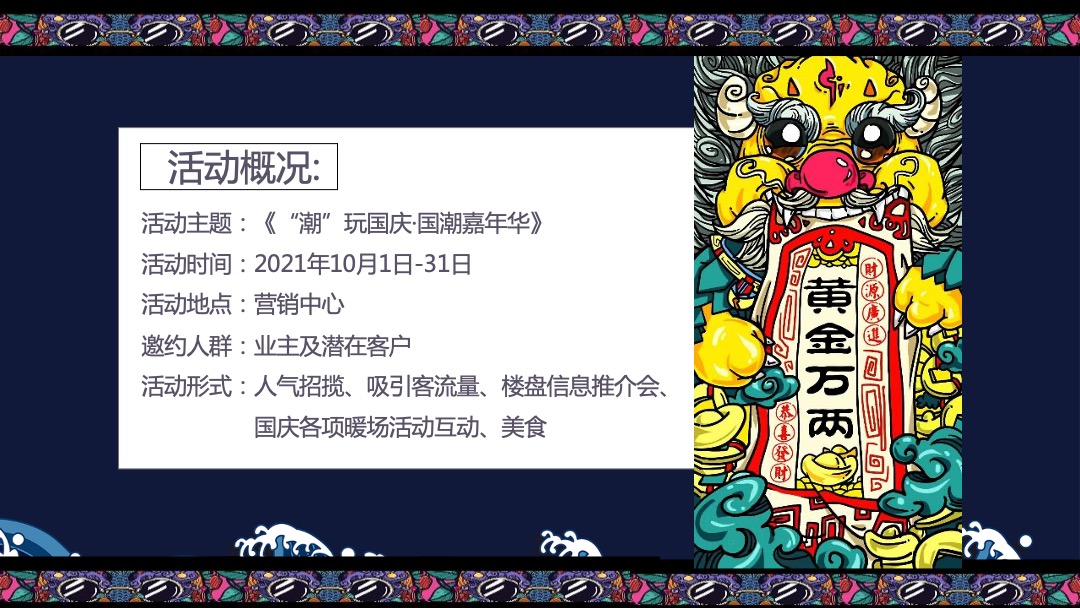 地产项目国庆及十月系列（“潮”玩国庆·国潮嘉年华主题）活动策划方案