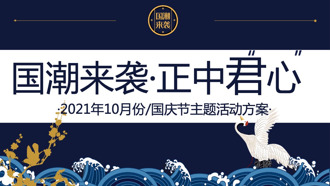 地产项目国庆及十月系列（“潮”玩国庆·国潮嘉年华主题）活动策划方案