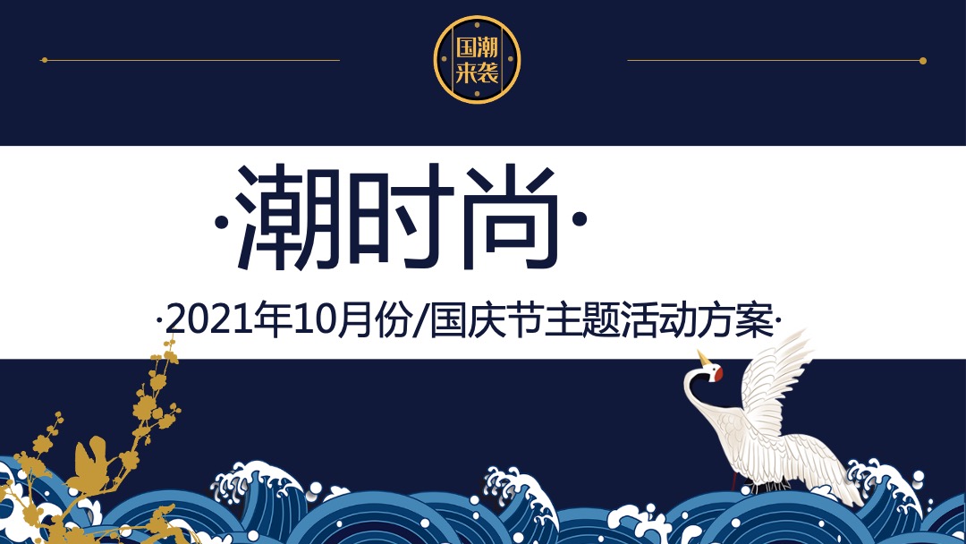地产项目国庆及十月系列（“潮”玩国庆·国潮嘉年华主题）活动策划方案