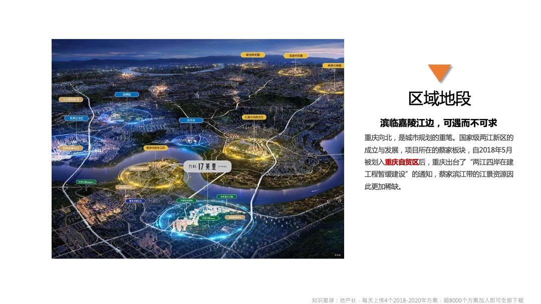 全新重庆万科十七英里营销策略及视觉