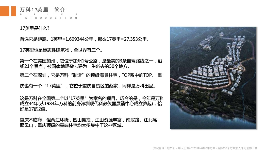 全新重庆万科十七英里营销策略及视觉