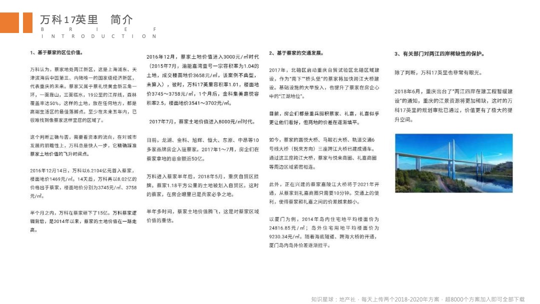 全新重庆万科十七英里营销策略及视觉