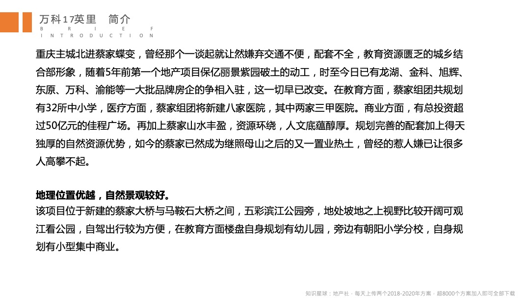 全新重庆万科十七英里营销策略及视觉