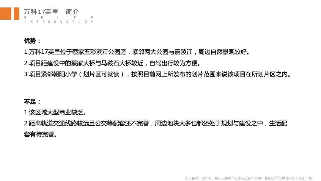 全新重庆万科十七英里营销策略及视觉