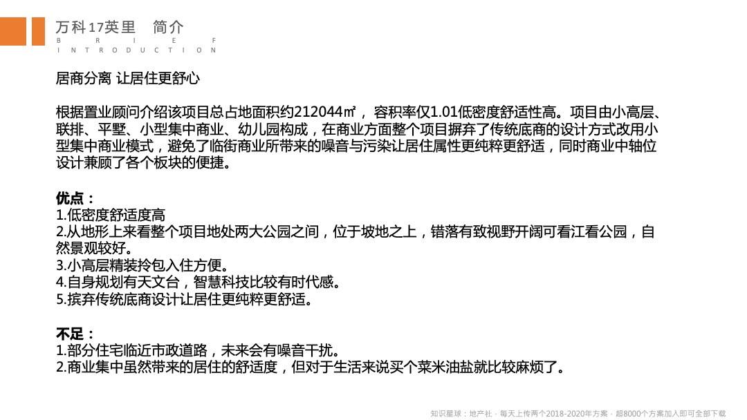 全新重庆万科十七英里营销策略及视觉