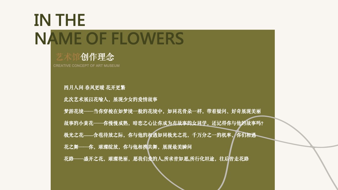 商业广场艺术馆（以花之名主题）活动策划方案