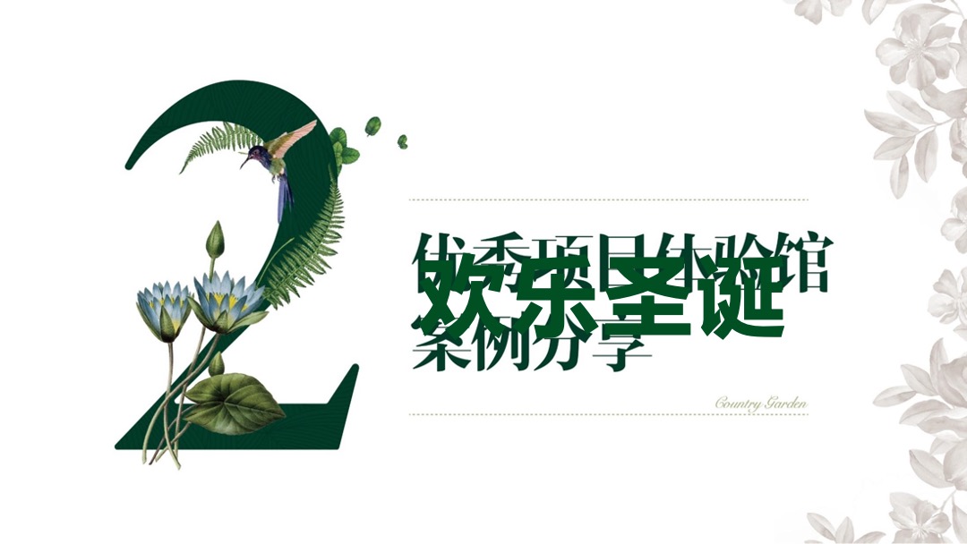 碧桂园秋冬节庆气氛包装方案