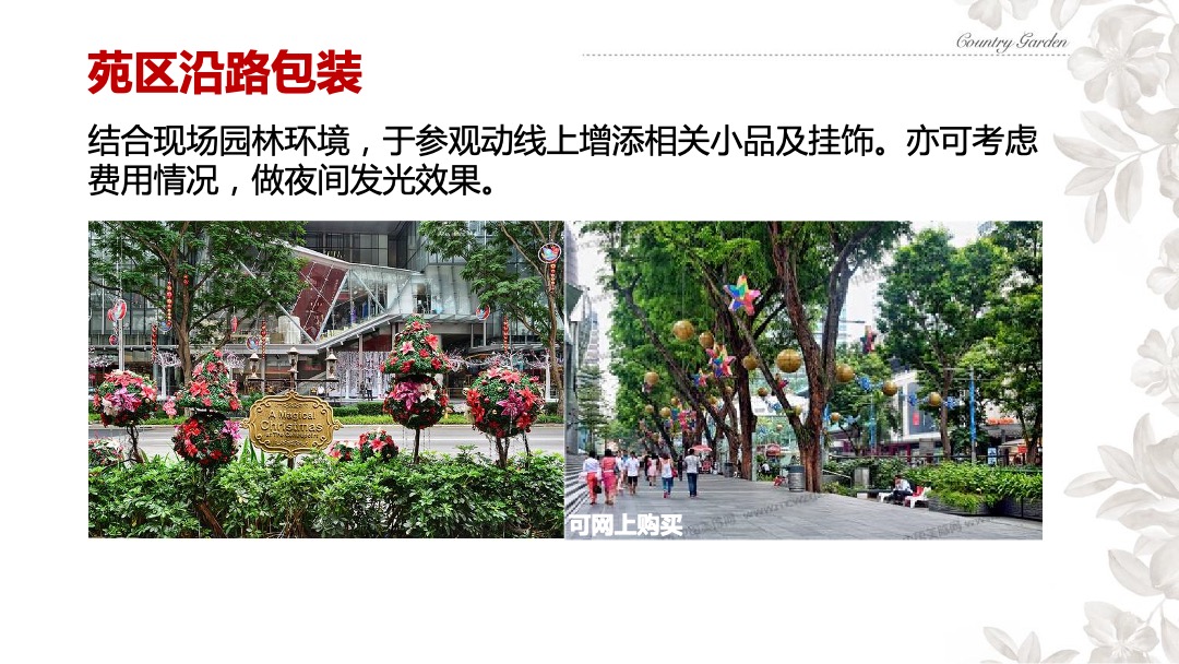 碧桂园秋冬节庆气氛包装方案