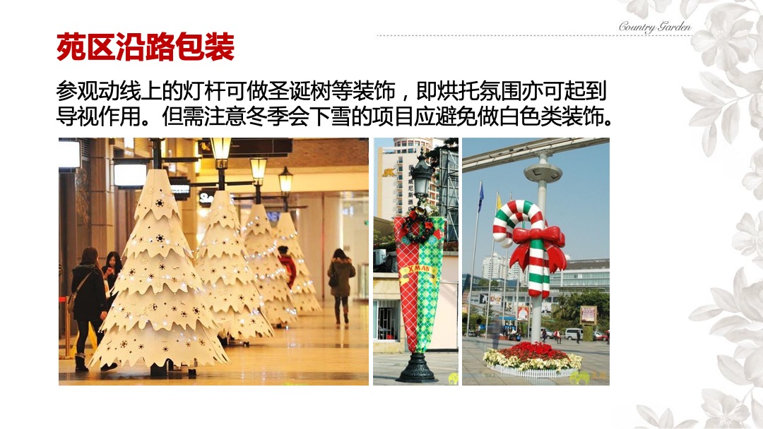 碧桂园秋冬节庆气氛包装方案