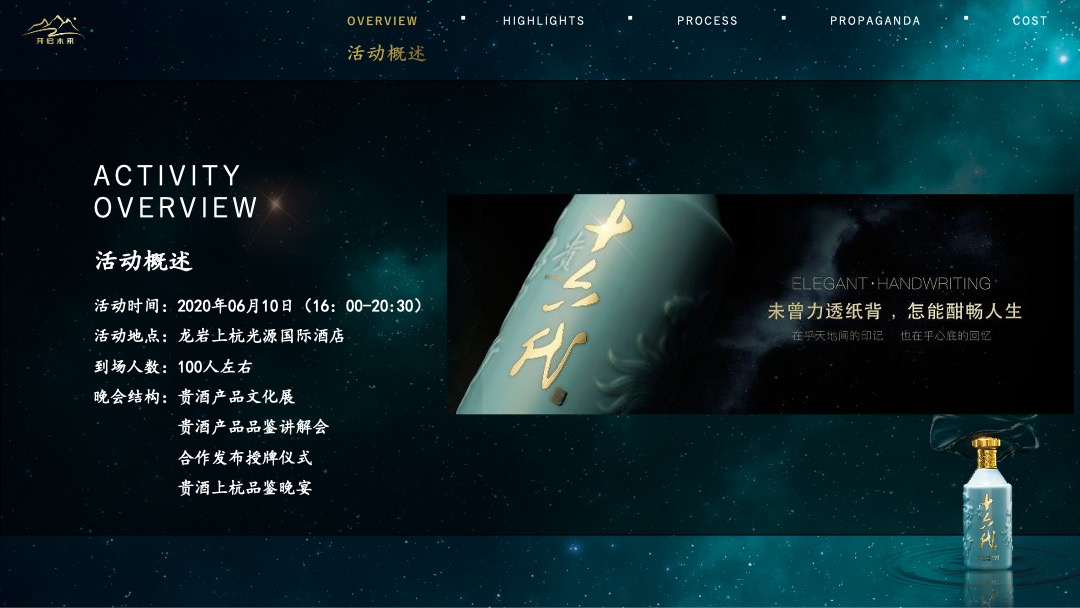 白酒品牌品酒宴（闽贵之宴 品味纯粹主题）活动策划方案