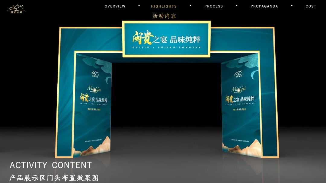 白酒品牌品酒宴（闽贵之宴 品味纯粹主题）活动策划方案