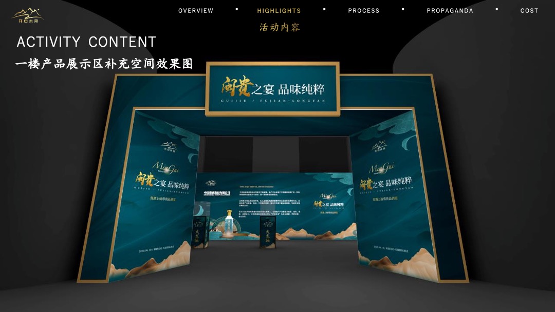 白酒品牌品酒宴（闽贵之宴 品味纯粹主题）活动策划方案