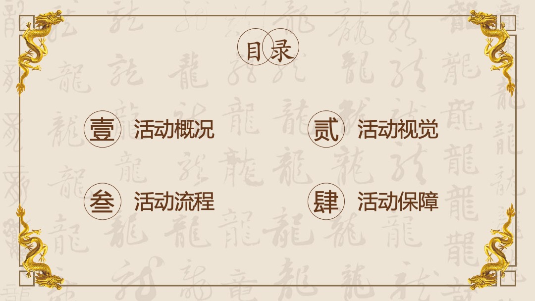 白酒品牌上市发布会（日出东方 龙腾盛地主题）活动策划方案