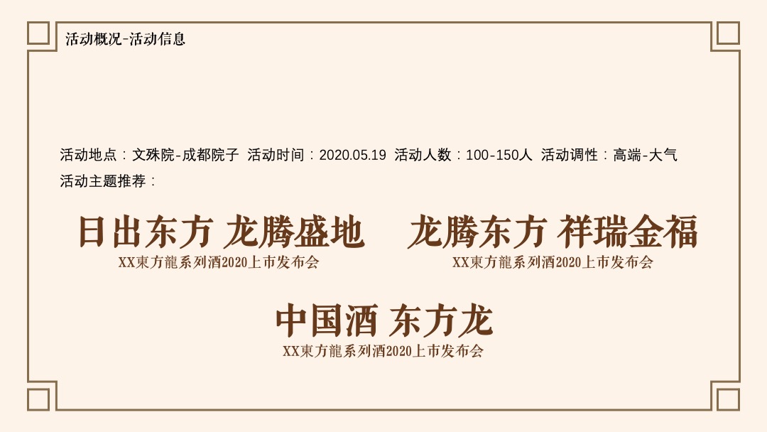 白酒品牌上市发布会（日出东方 龙腾盛地主题）活动策划方案