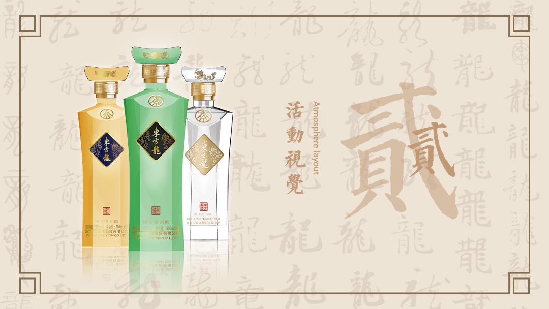 白酒品牌上市发布会（日出东方 龙腾盛地主题）活动策划方案