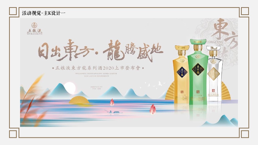 白酒品牌上市发布会（日出东方 龙腾盛地主题）活动策划方案