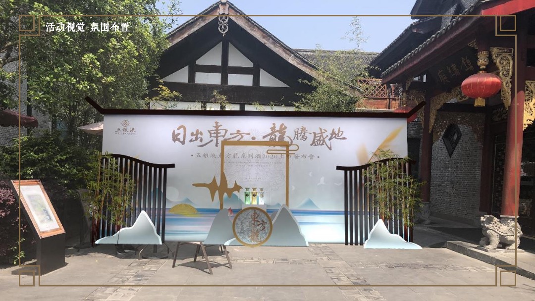 白酒品牌上市发布会（日出东方 龙腾盛地主题）活动策划方案