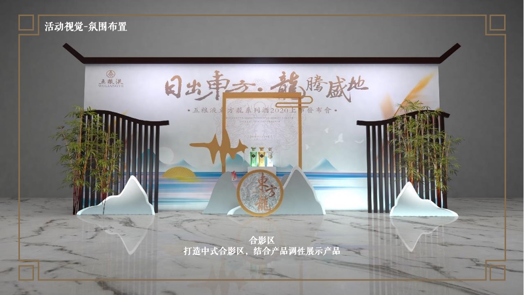 白酒品牌上市发布会（日出东方 龙腾盛地主题）活动策划方案