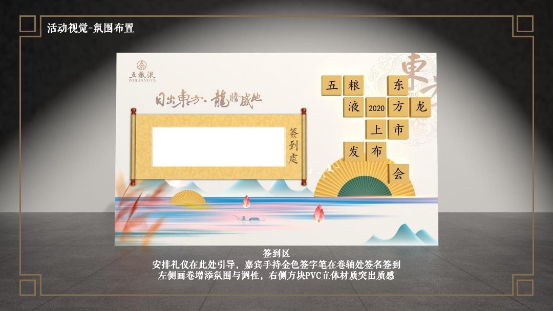 白酒品牌上市发布会（日出东方 龙腾盛地主题）活动策划方案