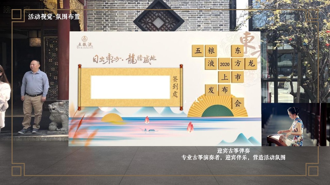 白酒品牌上市发布会（日出东方 龙腾盛地主题）活动策划方案