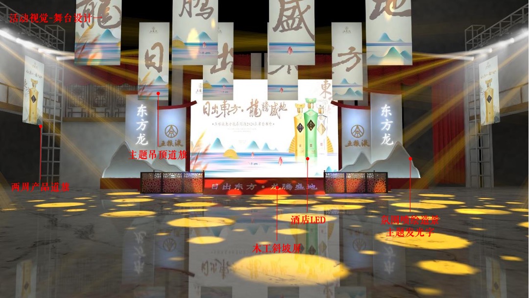 白酒品牌上市发布会（日出东方 龙腾盛地主题）活动策划方案