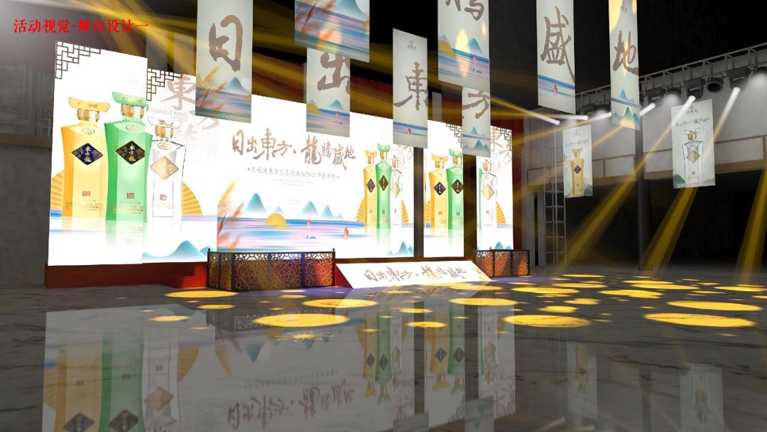 白酒品牌上市发布会（日出东方 龙腾盛地主题）活动策划方案