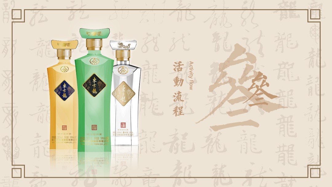 白酒品牌上市发布会（日出东方 龙腾盛地主题）活动策划方案