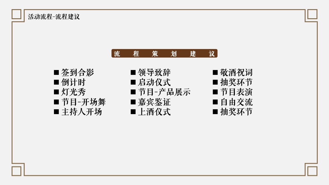 白酒品牌上市发布会（日出东方 龙腾盛地主题）活动策划方案