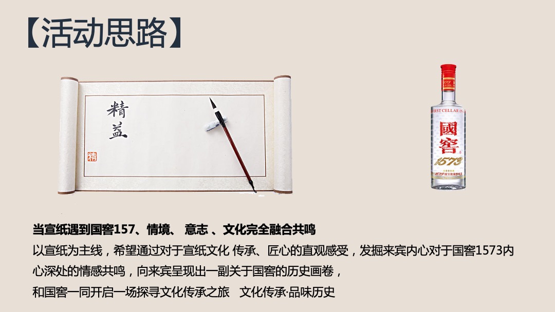 国窖徽州文化之旅（酒逢纸己主题）活动策划方案