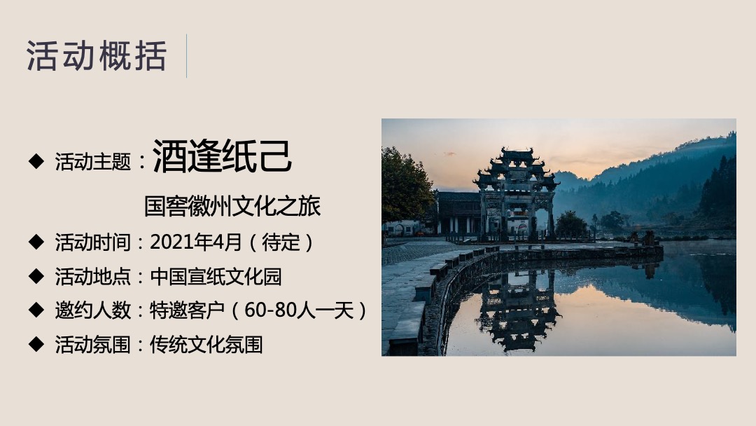 国窖徽州文化之旅（酒逢纸己主题）活动策划方案