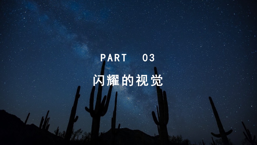 星空主题派对活动策划方案