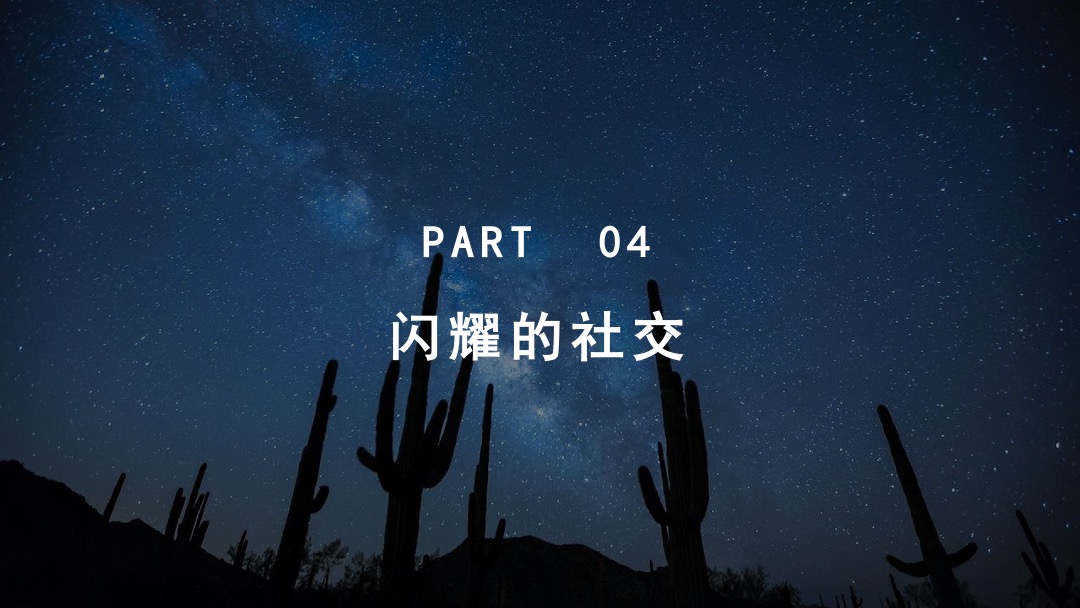 星空主题派对活动策划方案