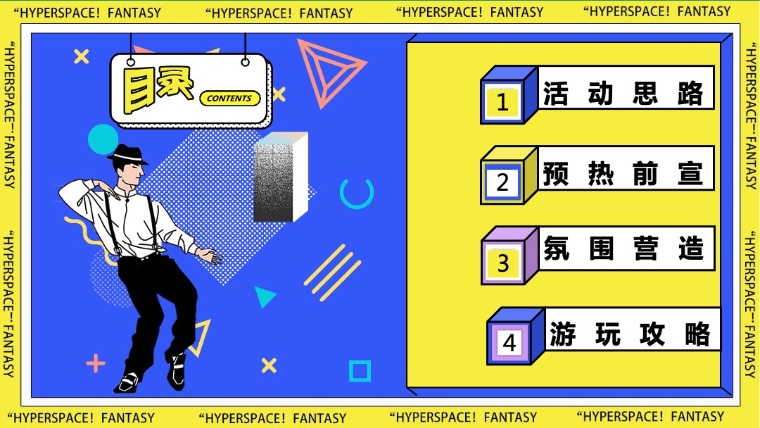 商业广场国庆假期系列（超时空狂欢趴主题）活动策划方案