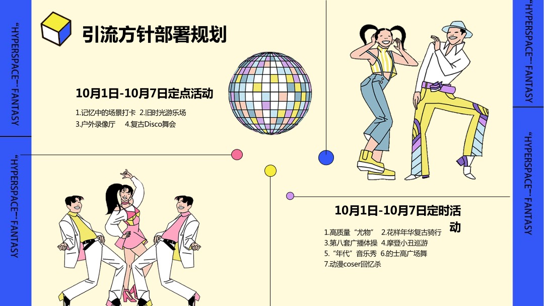 商业广场国庆假期系列（超时空狂欢趴主题）活动策划方案