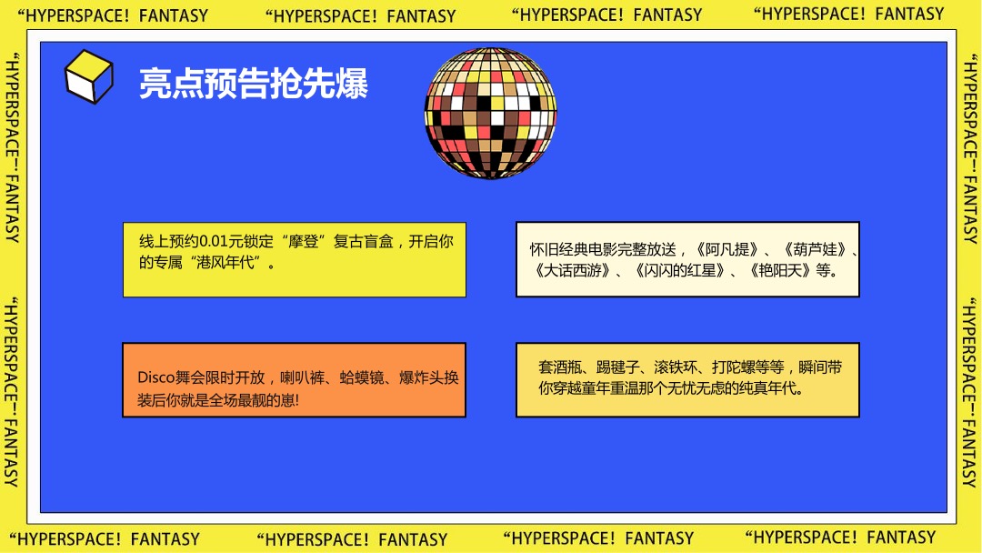 商业广场国庆假期系列（超时空狂欢趴主题）活动策划方案