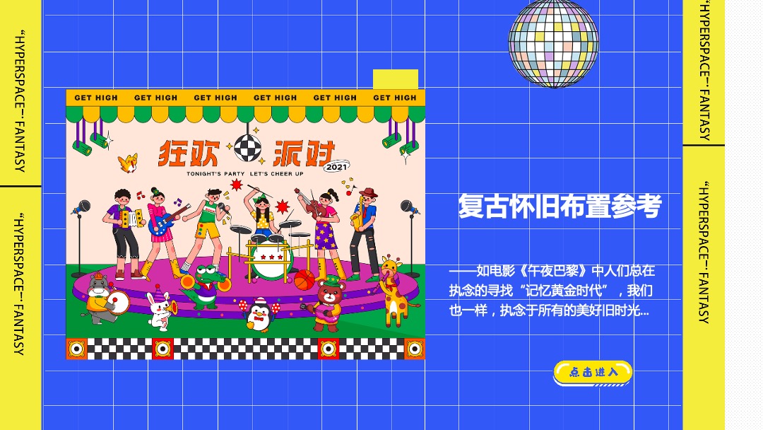 商业广场国庆假期系列（超时空狂欢趴主题）活动策划方案