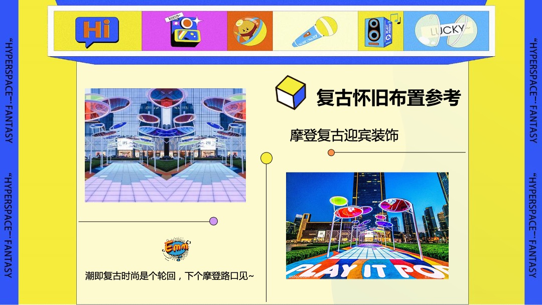 商业广场国庆假期系列（超时空狂欢趴主题）活动策划方案