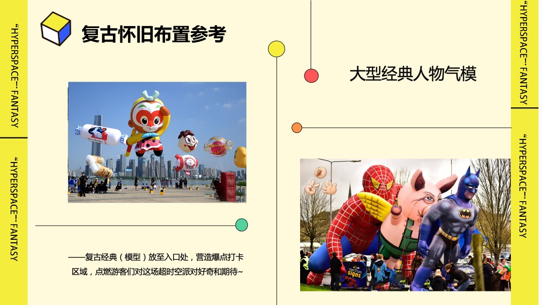 商业广场国庆假期系列（超时空狂欢趴主题）活动策划方案