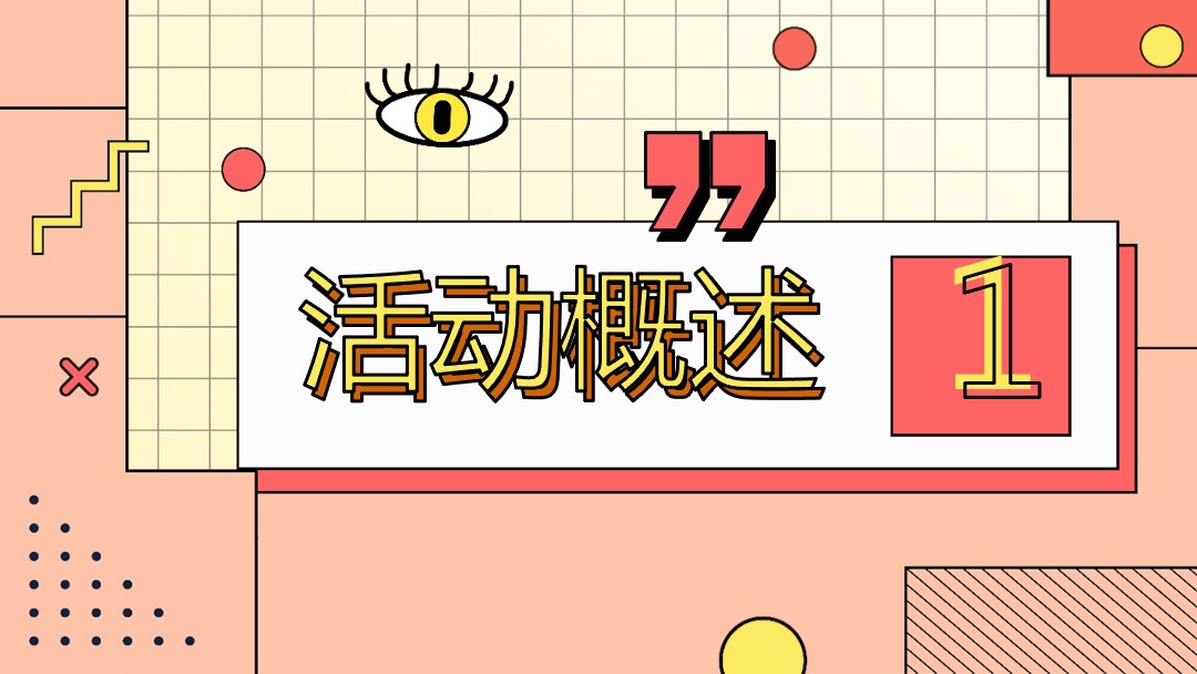 地产项目国庆嘉年华（国庆FUN开嗨·潮趣生活节主题）活动策划方案