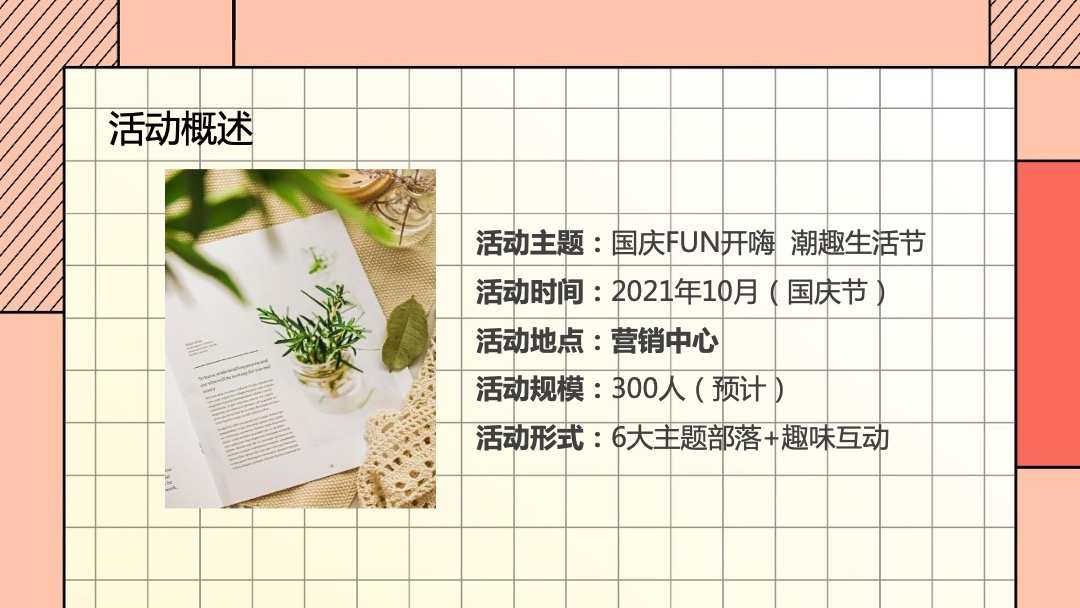 地产项目国庆嘉年华（国庆FUN开嗨·潮趣生活节主题）活动策划方案