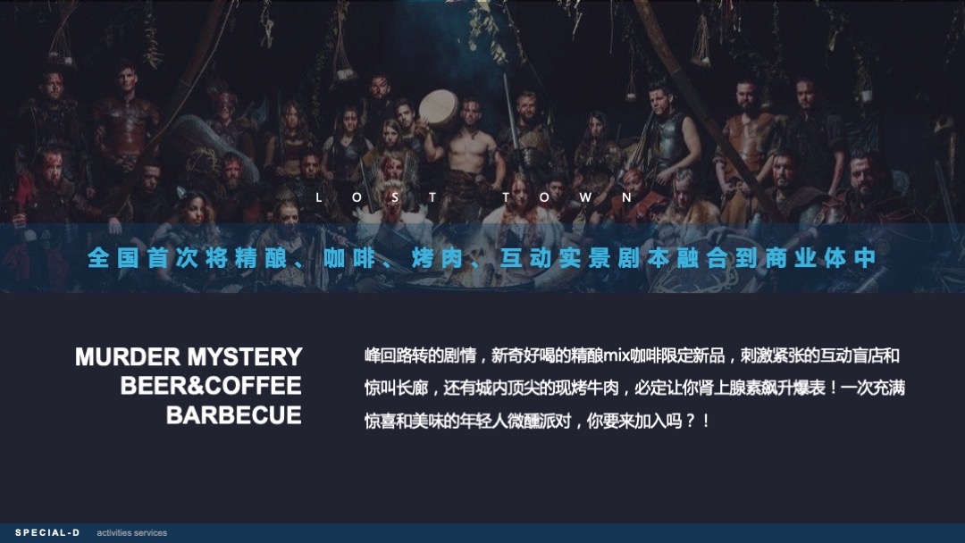 商业广场首次大型剧本杀微醺派对活动策划方案