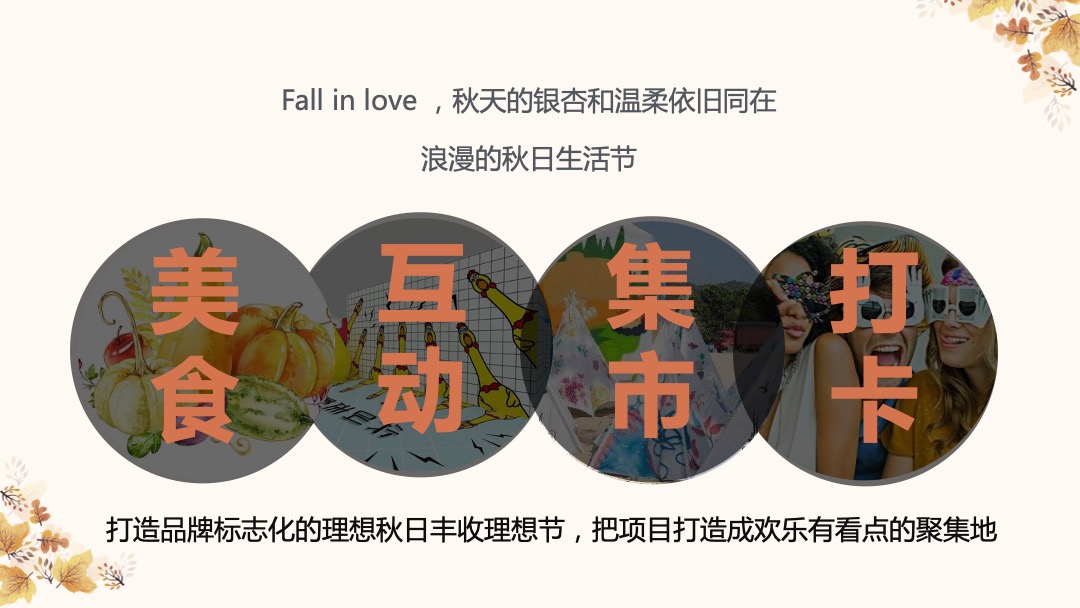 10月月度暖场（秋日物语主题）丰收农耕文化节活动策划方案