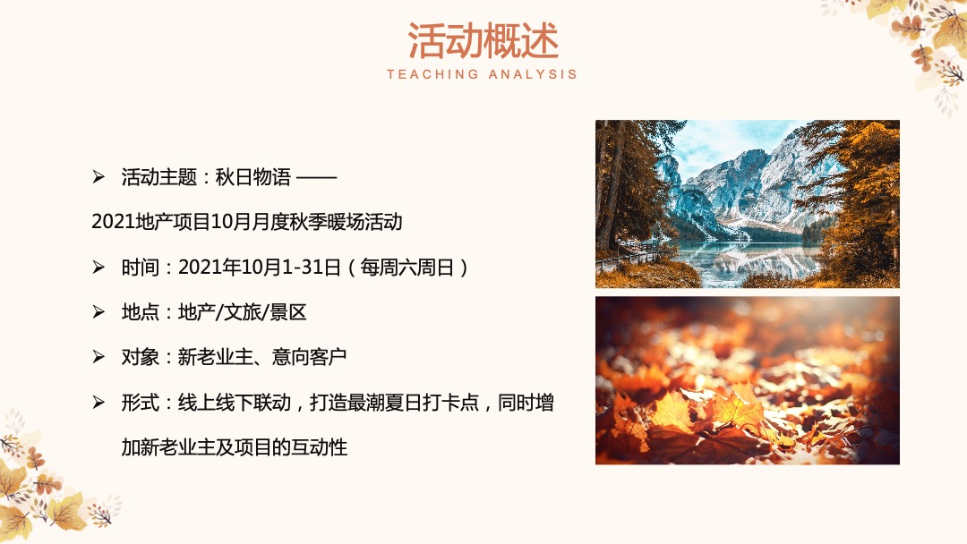 10月月度暖场（秋日物语主题）丰收农耕文化节活动策划方案