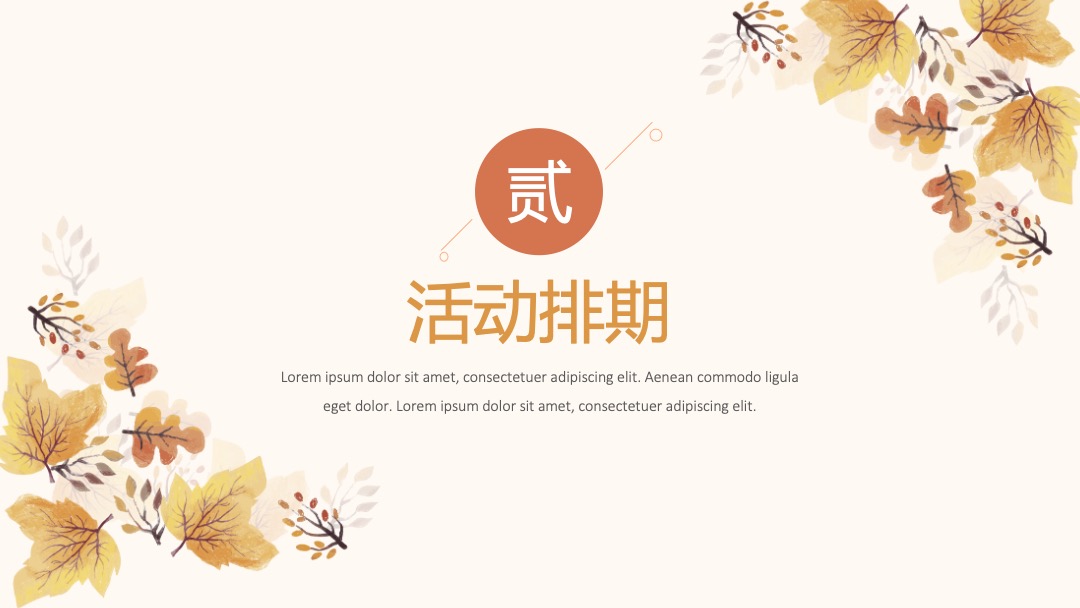 10月月度暖场（秋日物语主题）丰收农耕文化节活动策划方案