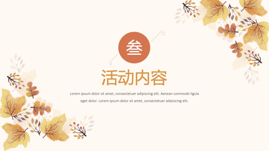 10月月度暖场（秋日物语主题）丰收农耕文化节活动策划方案