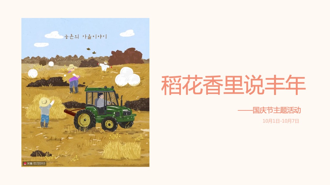 10月月度暖场（秋日物语主题）丰收农耕文化节活动策划方案