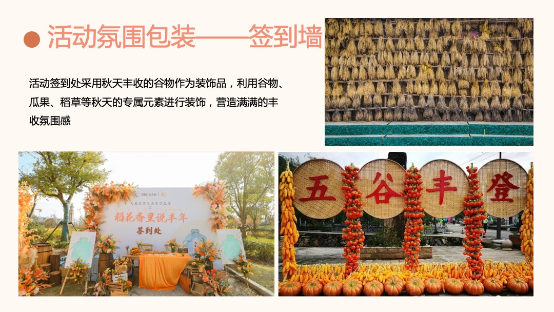 10月月度暖场（秋日物语主题）丰收农耕文化节活动策划方案