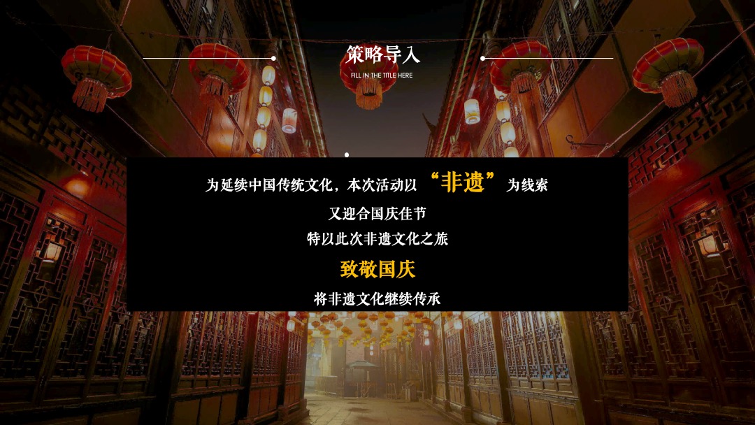 地产项目国庆非遗文化传承之旅（匠心传承 拾亿非遗主题）活动策划方案
