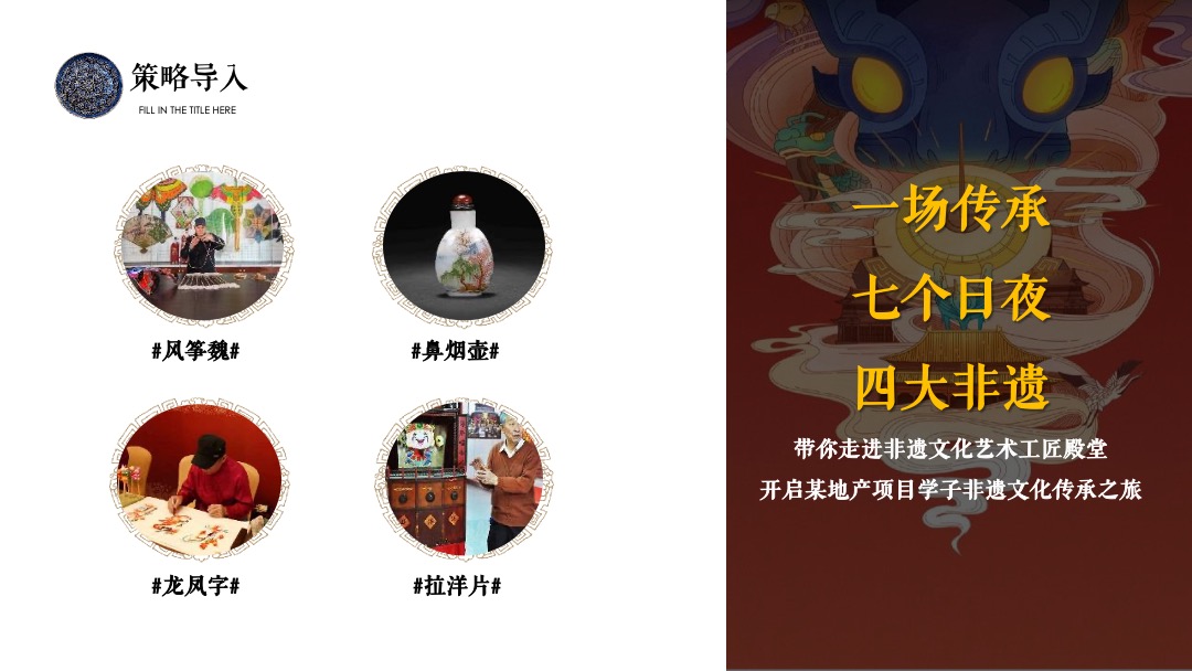地产项目国庆非遗文化传承之旅（匠心传承 拾亿非遗主题）活动策划方案