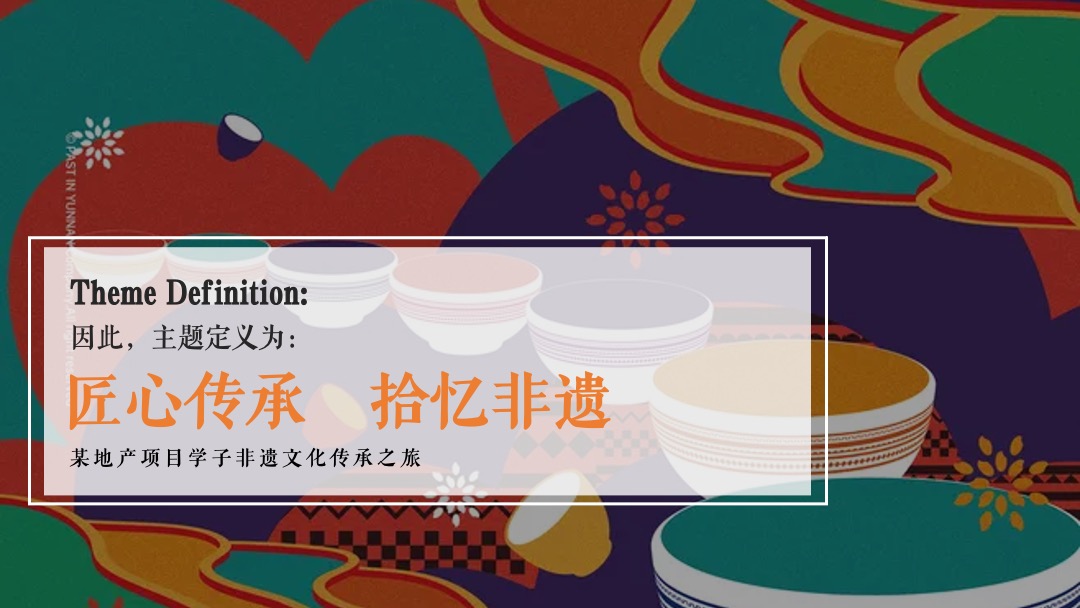 地产项目国庆非遗文化传承之旅（匠心传承 拾亿非遗主题）活动策划方案